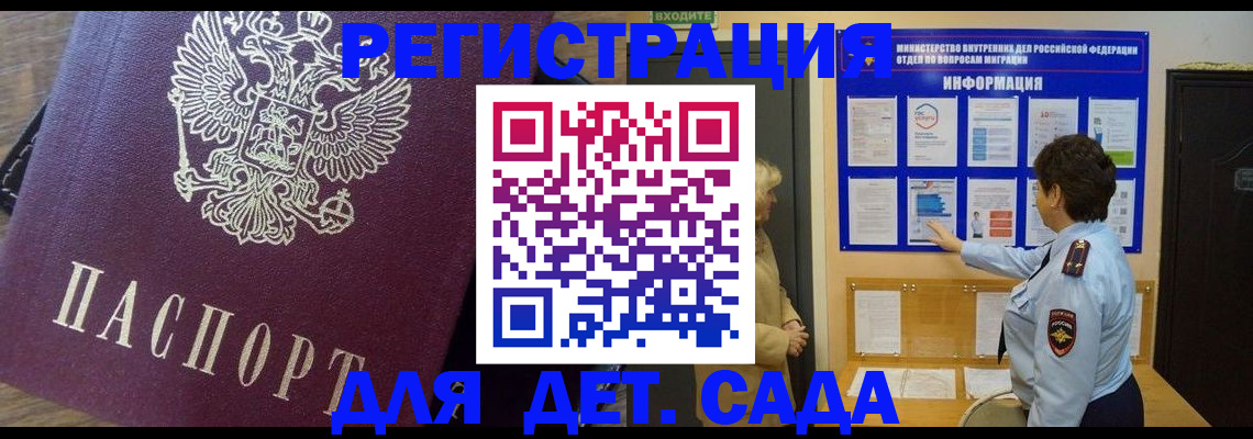 регистрация для дет. сада в Воронеже